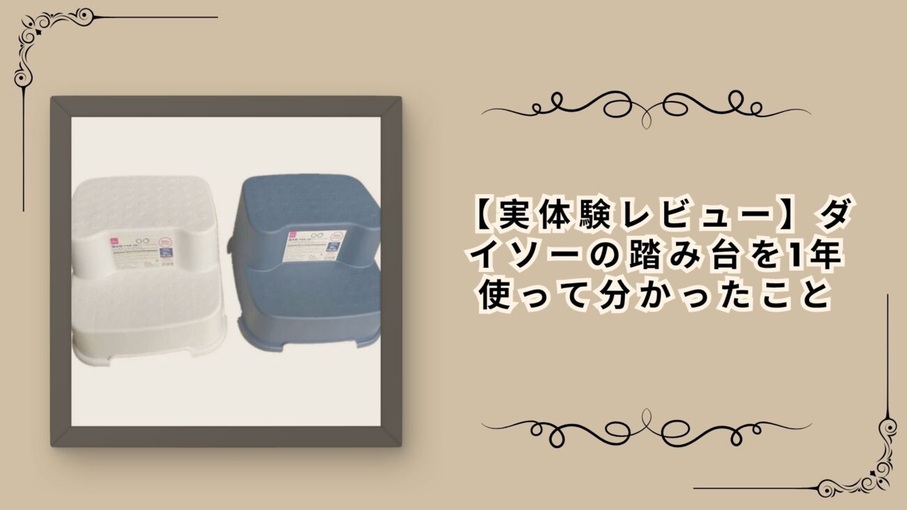 【実体験レビュー】ダイソーの踏み台を1年使って分かったこと