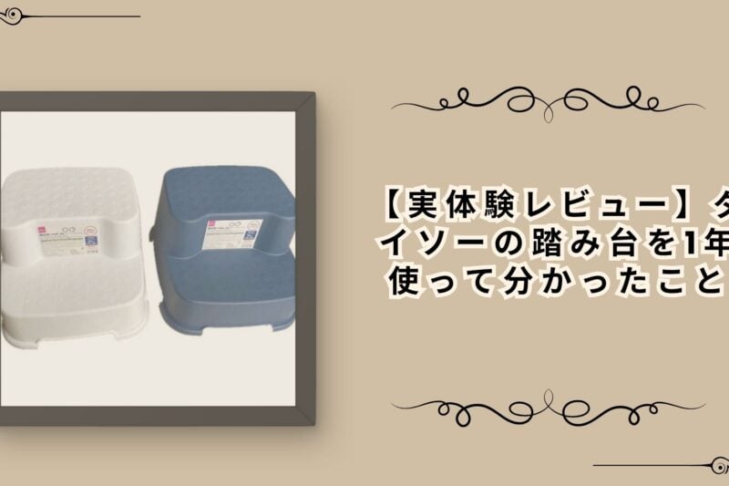 【実体験レビュー】ダイソーの踏み台を1年使って分かったこと