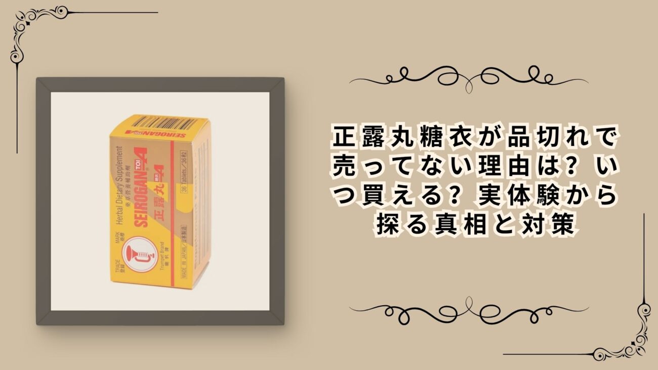 【2026年最新】正露丸糖衣が品切れで売ってない理由は？いつ買える？実体験から探る真相と対策
