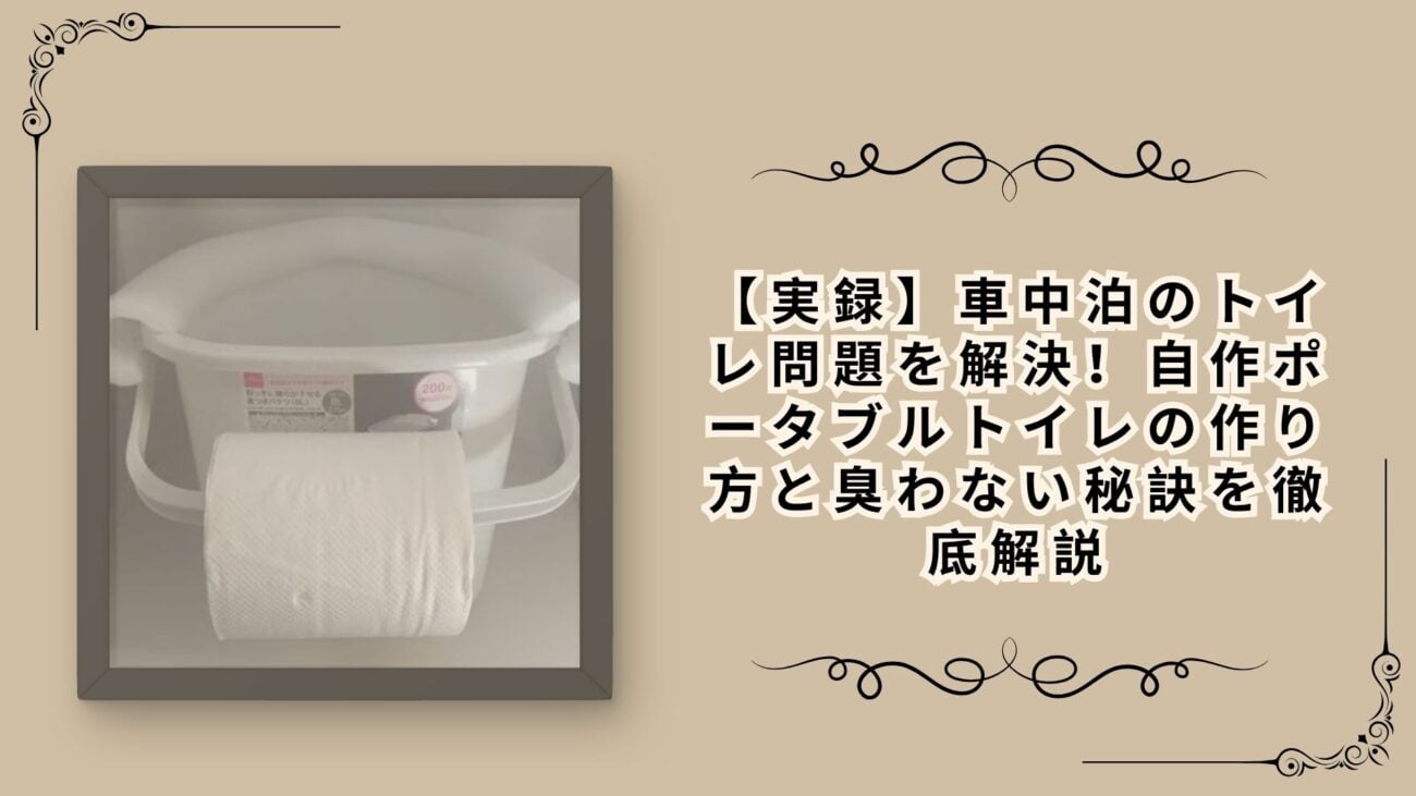 【実録】車中泊のトイレ問題を解決！自作ポータブルトイレの作り方と臭わない秘訣を徹底解説