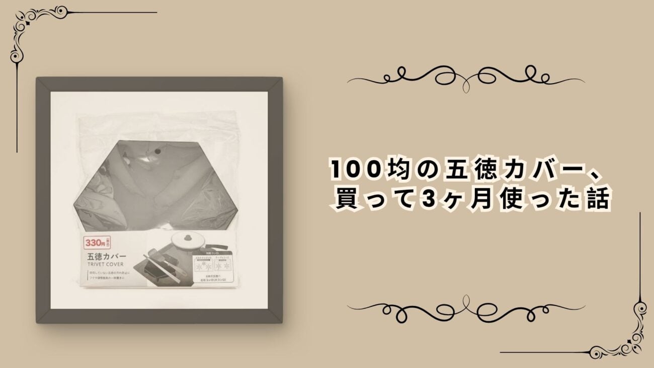 100均の五徳カバー、買って3ヶ月使った話