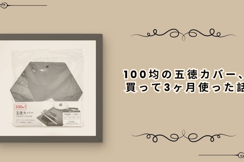 100均の五徳カバー、買って3ヶ月使った話