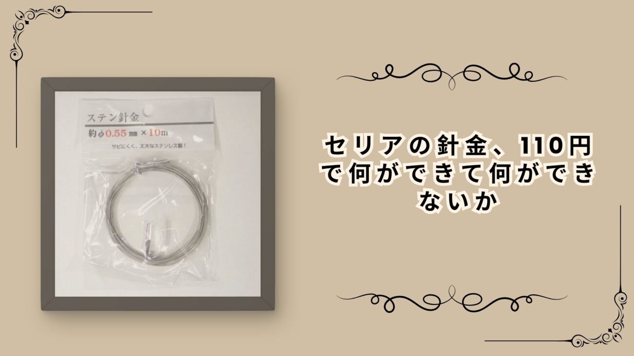 セリアの針金、110円で何ができて何ができないか
